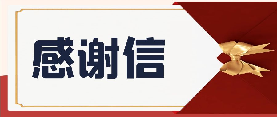 一封來自加速器物業中心的感謝信